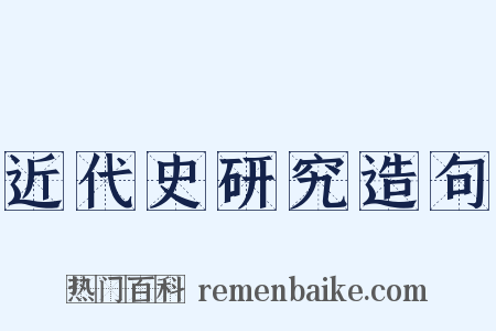 近代史研究造句是什么意思的图片